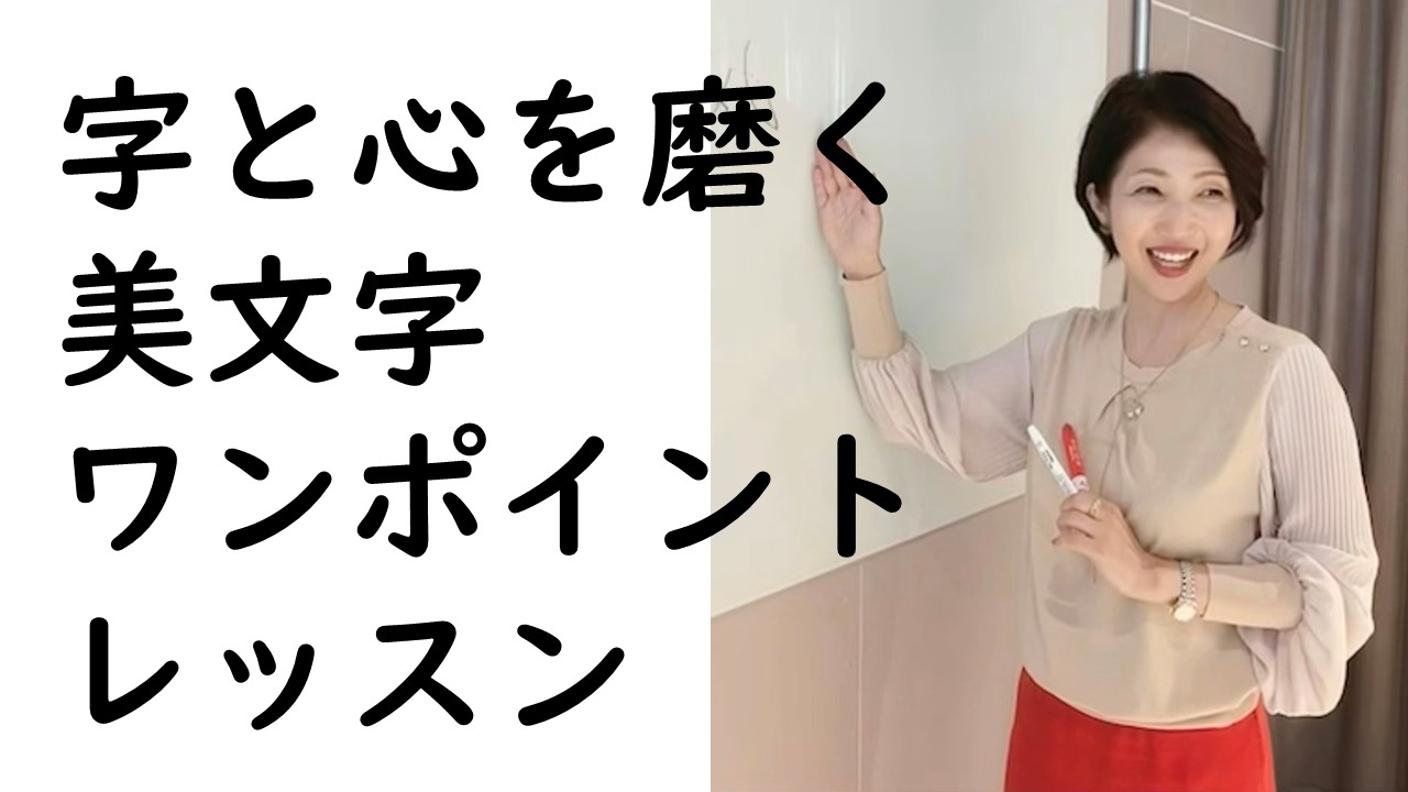 養生大学 字と心を磨く 美文字ワンポイントレッスン